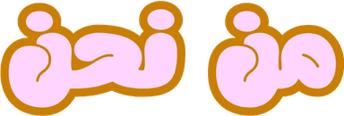 من نحن